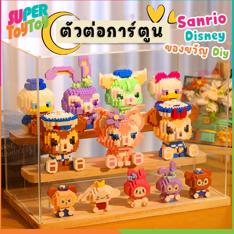 ตัวต่อการ์ตูน รูปการ์ตูนสัตว์น่ารัก ตัวต่อ sanrio disney คุโรมิ ของเล่นเสริมพัฒนาการ ของเล่นdiy