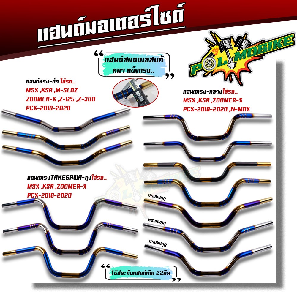 แฮนด์ทรงกลาง แฮนด์ทรงเตี้ย แฮนด์ทรงสูง แฮนด์มงกุฏ แฮนด์เลสแท้  สำหรับรถรุ่น PCX2017-2021- MSX - KSR 