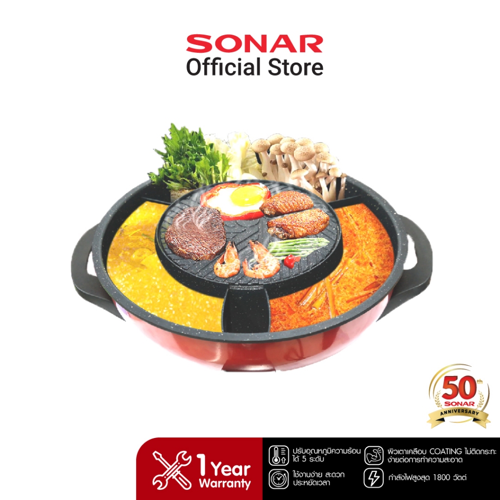 SONAR เตาปิ้งย่างไฟฟ้า 23 cm. รุ่น SF-M50 [ถอดล้างได้] กระทะปิ้งย่างหม้อชาบู