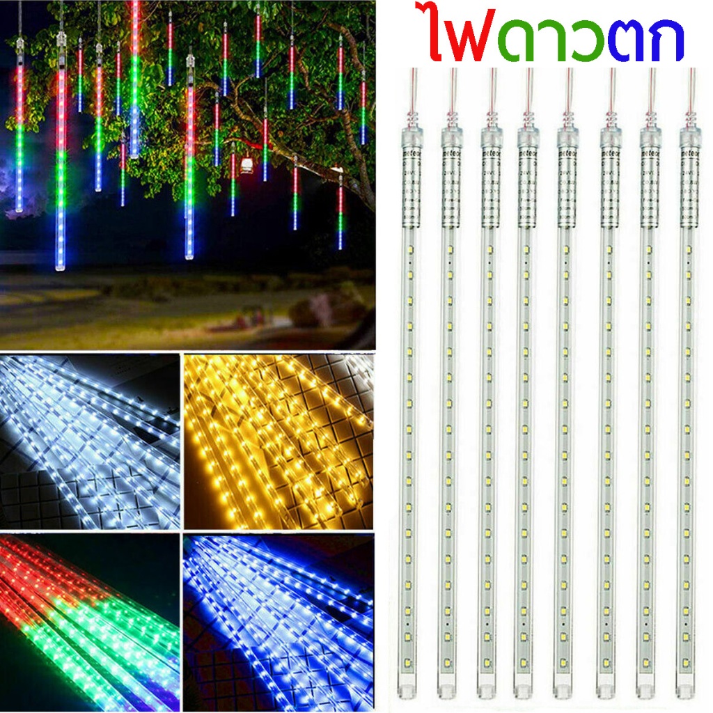 ไฟประดับตกแต่ง ไฟledดาวตก สี RGB หลอดไฟดาวตก ไฟโซล่า เสียบไฟบ้านได้ 8 แท่ง 30 cm มีประกัน กันน้ำ