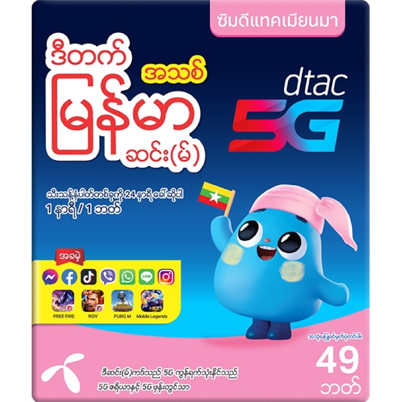 ซิมใหม่ดีแทค Happy พม่า