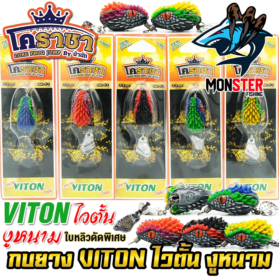 เหยื่อตกปลา เหยื่อปลอม กบยาง งูหนาม ไวตั้น VITON by น้านัท โคราชา & BPO - รูปที่ 3