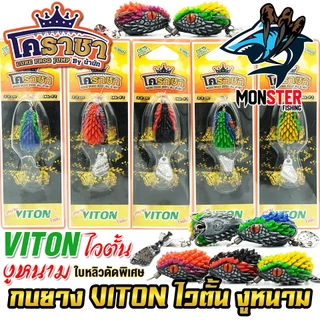 เหยื่อตกปลา เหยื่อปลอม กบยาง งูหนาม ไวตั้น VITON by น้านัท โคราชา & BPO