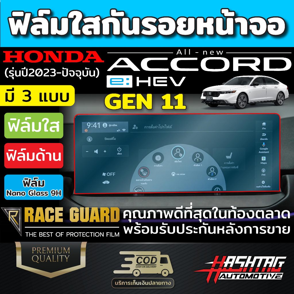 ฟิล์มกันรอยหน้าจอเครื่องเสียง Honda Accord (Gen 11) ปี 2023-ปัจจุบัน [Anti Scratch Film] ฮอนด้า แอคคอร์ด