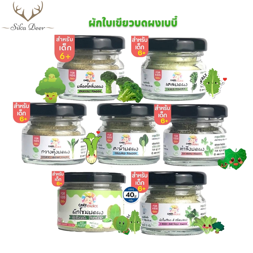 CareChoice แคร์ช้อยส์ ผักใบเขียวบดผงเบบี๋ ให้เลือก7แบบ ผักสำหรับเด็ก ผักบดผง อาหารเสริมเด็ก ข้าวเด็ก อาหารเด็ก โจ๊ก ซุป