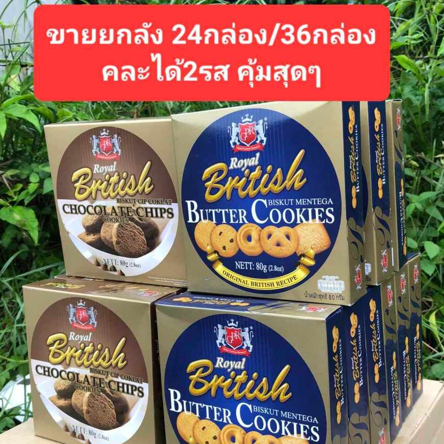 ยกลังสุดคุ้มโปรปีใหม่ Royal British Butter Cookies 80g รอยัล บริติช บัตเตอร์ คุกกี้ (คุกกี้รส เนย/ช้อค)