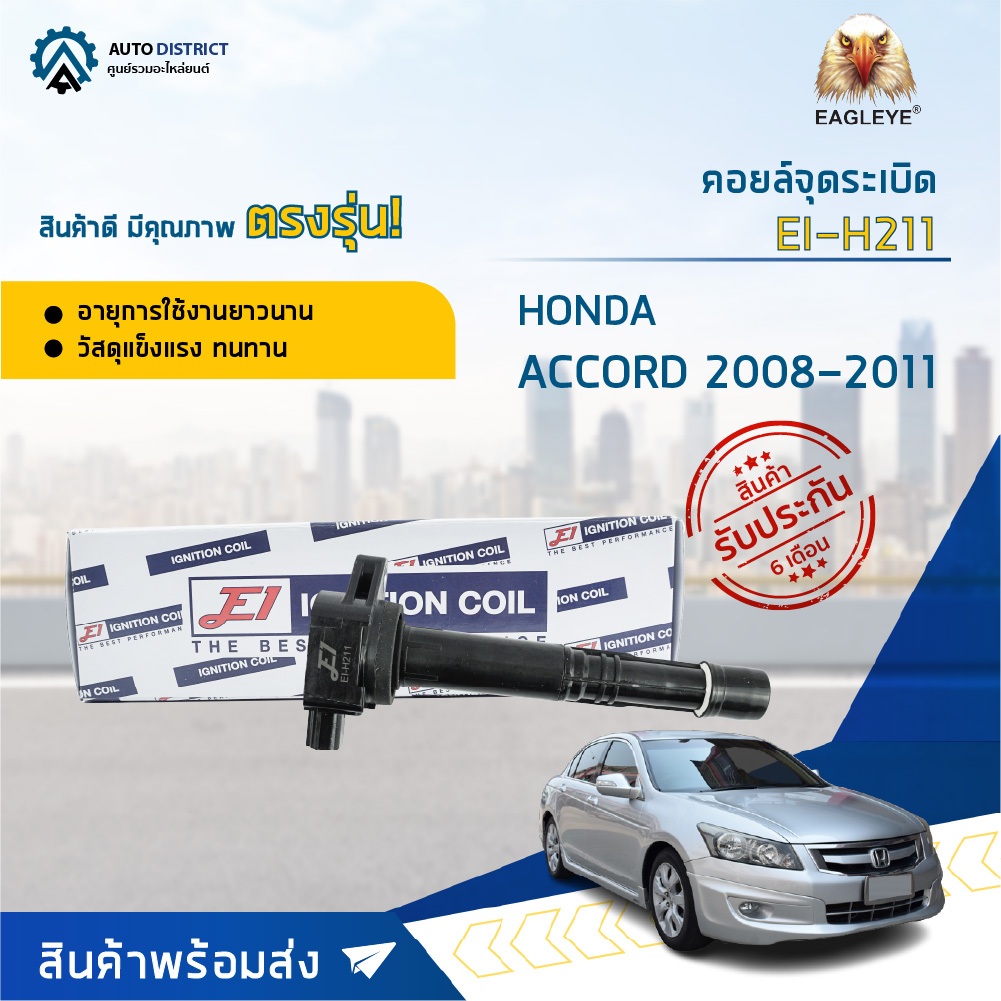 คอยล์จุดระเบิด HONDA ACCORD ปี2008-2011 เครื่อง K20-K24 คอยล์จุดระเบิดรถยนต์ E1 EI-H211 OEM.30520-R4