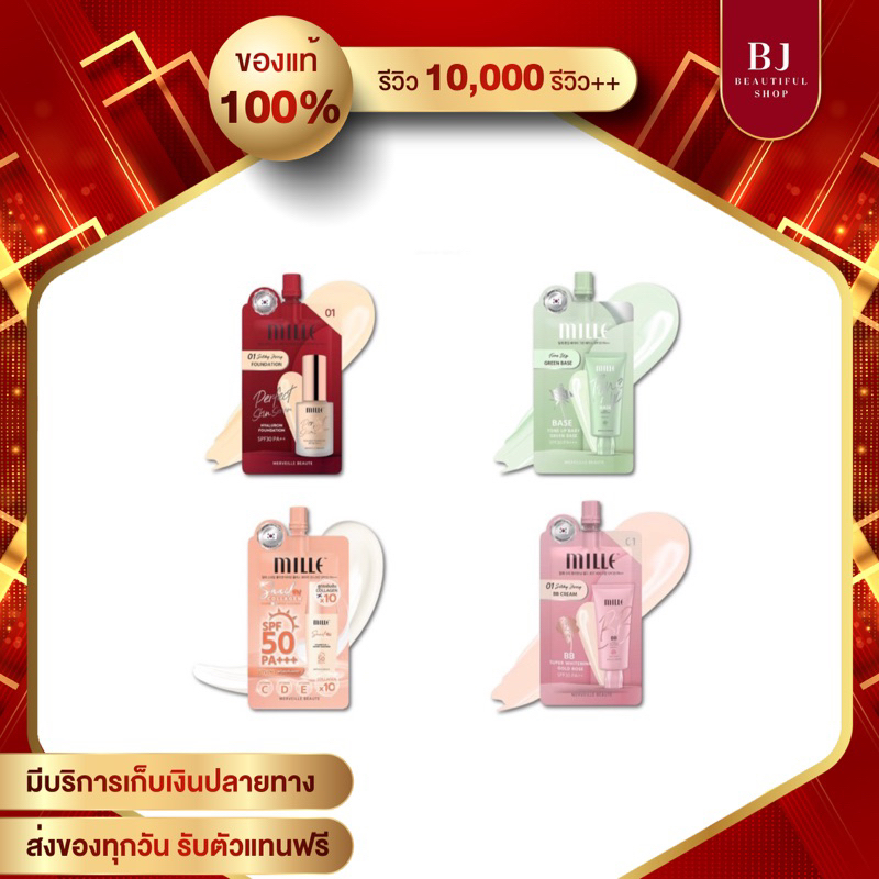 มิลเล่ รองพื้น/เบส โทนอัพ/กันแดดคอลลาเจน/บีบีครีม MILLE