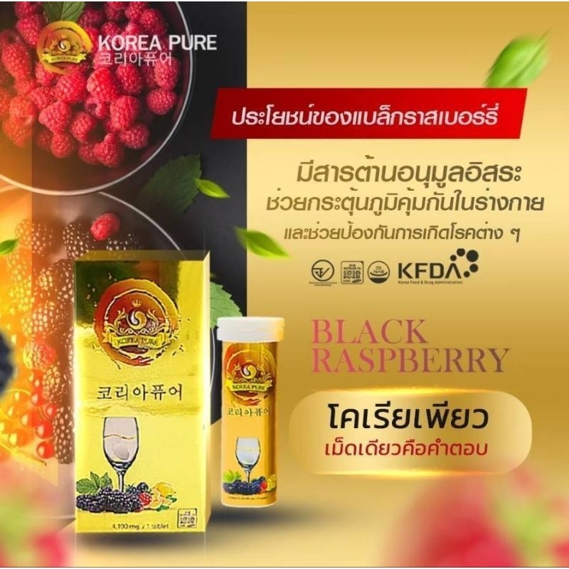 โคเรียเพียว Korea Pure วิตามิ (Bokbunja) Black Raspberry เม็ดฟู่ละลายในน้ำ ล้างพิษ ฟื้นฟูหลอดเลือด ดีท๊อกซ์ลำไส้