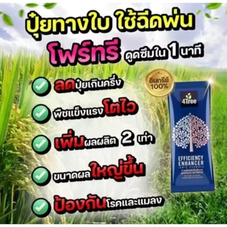 [ออกใบกำกับภาษีได้] 4tree 4ทรี โฟร์ทรี booster บูสเตอร์ เพิ่มประสิทธิภาพในการเจริญเติบโตของพืชไร่พืชสวน