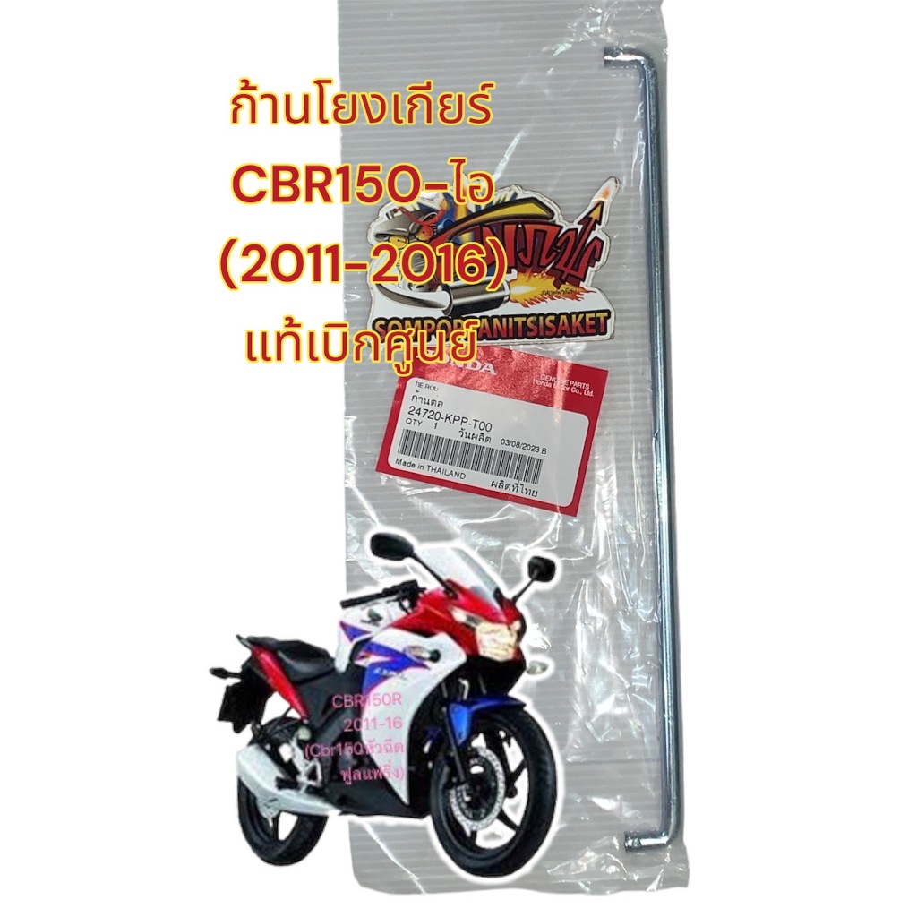 ก้านโยงเกียร์ CBR150ไอ หัวฉีด-2011-2016 แท้เบิกศูนย์(24720-kpp-T00)