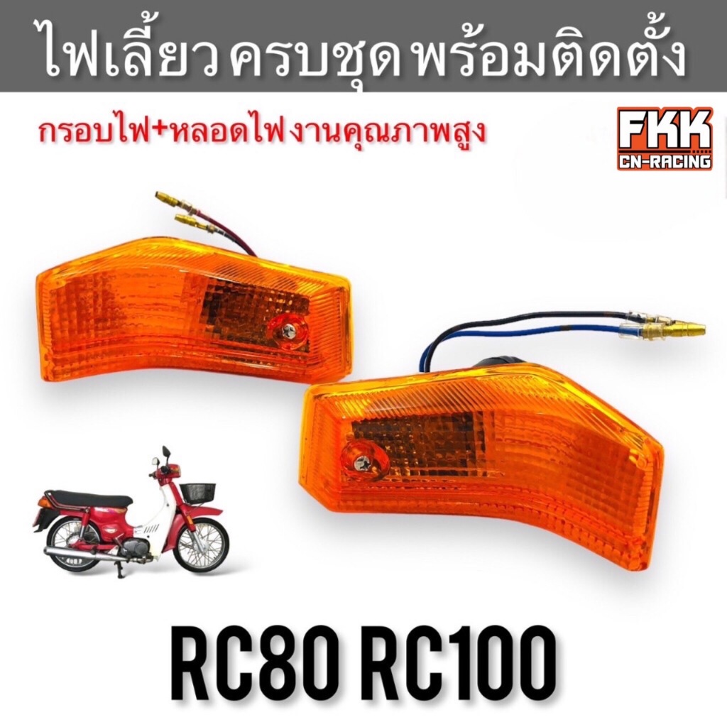 ไฟเลี้ยวหน้า RC80 RC100 กุญแจคอ พร้อมติดตั้ง ฝาไฟเลี้ยวหน้า+ขั้วไฟเลี้ยวหน้า งานคุณภาพสูง อาซี80 อาซี100 ไฟเลี้ยว