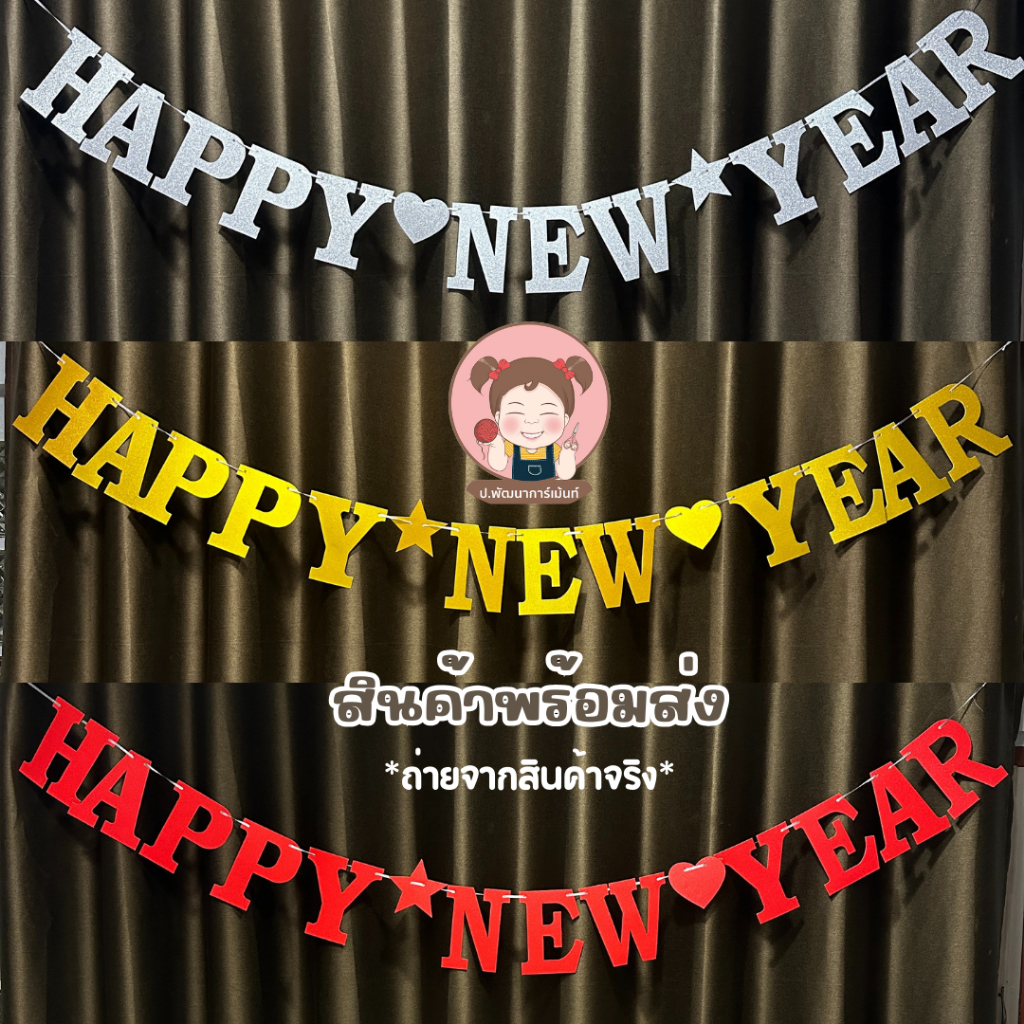 [สินค้าพร้อมส่ง] ป้ายปีใหม่ ธงปีใหม่ Happy New Year พร้อมริบบิ้น สวยงาม