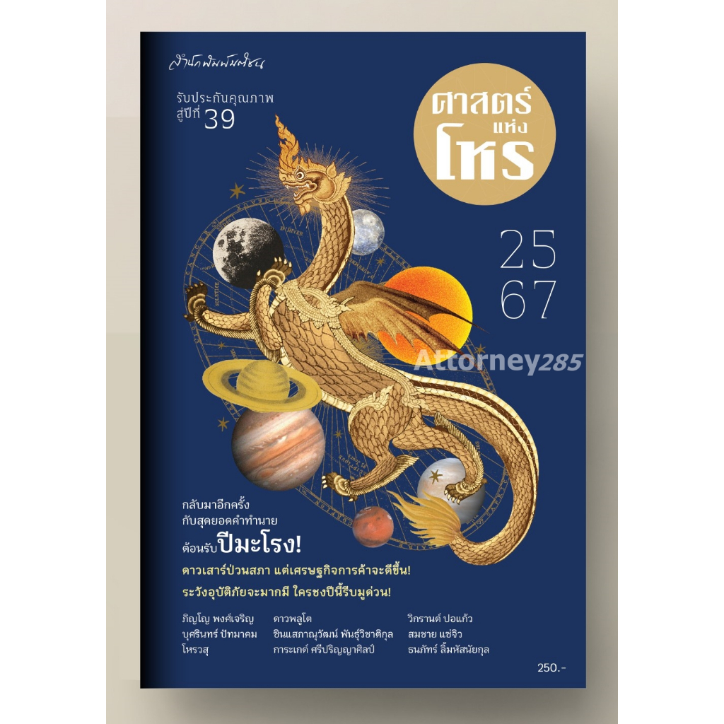 (หนังสือเท่านั้น) ศาสตร์แห่งโหร 2567 เริ่มส่ง 15 ธ.ค. 66 ไม่มีของแถม