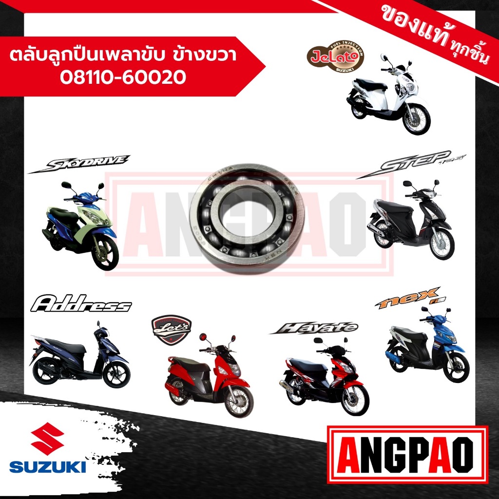 ตลับลูกปืนเพลาขับ ข้างขวา Jelato 125/ Skydrive 125/ Step 125 แท้ศูนย์ ( เจลาโต้ / สกายไดรฟ์ / สเตป ) ลูกปืนเพลาหลัง