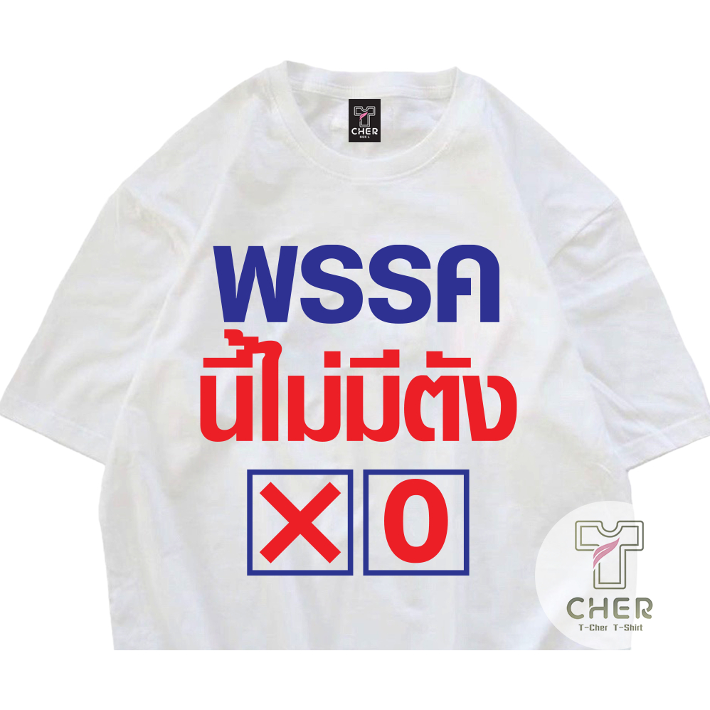 เสื้อพรรคนี้ไม่มีตัง เสื้อสกรีนพรรคการเมือง ใส่ได้ทั้งหญิงและชาย เนื้อผ้า cotton 100% พร้อมส่ง