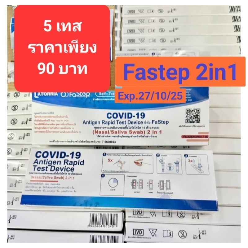 ชุดตรวจโควิด LATORRIA ​Fastep​ 2IN1