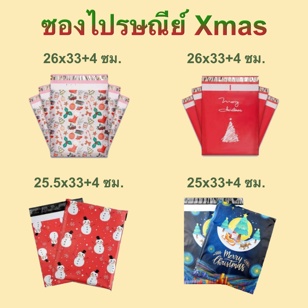 (แพ็คละ 10/50 ซอง) ซองไปรษณีย์เทศกาลคริสต์มาส ขนาด 26*33+4 ซม. ผิวเรียบ เนื้อหนา เหนียว ทน กันน้ำ