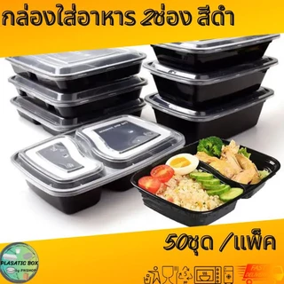 กล่องใส่อาหาร2ช่อง MBF2G750 กล่องเหลี่ยมใส่อาหารพร้อมฝา 50ชุด/แพ็ค