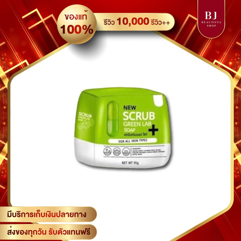 สบู่สครับกรีนแลป scrub green lab soap