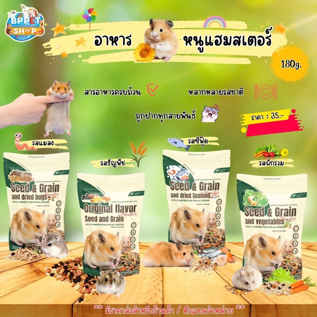 อาหารหนูแฮมสเตอร์ จอยลี่ Hamster food ขนาด 180g. มีหลายรส (พร้อมส่ง) อาหารสัตว์เล็ก (BP)