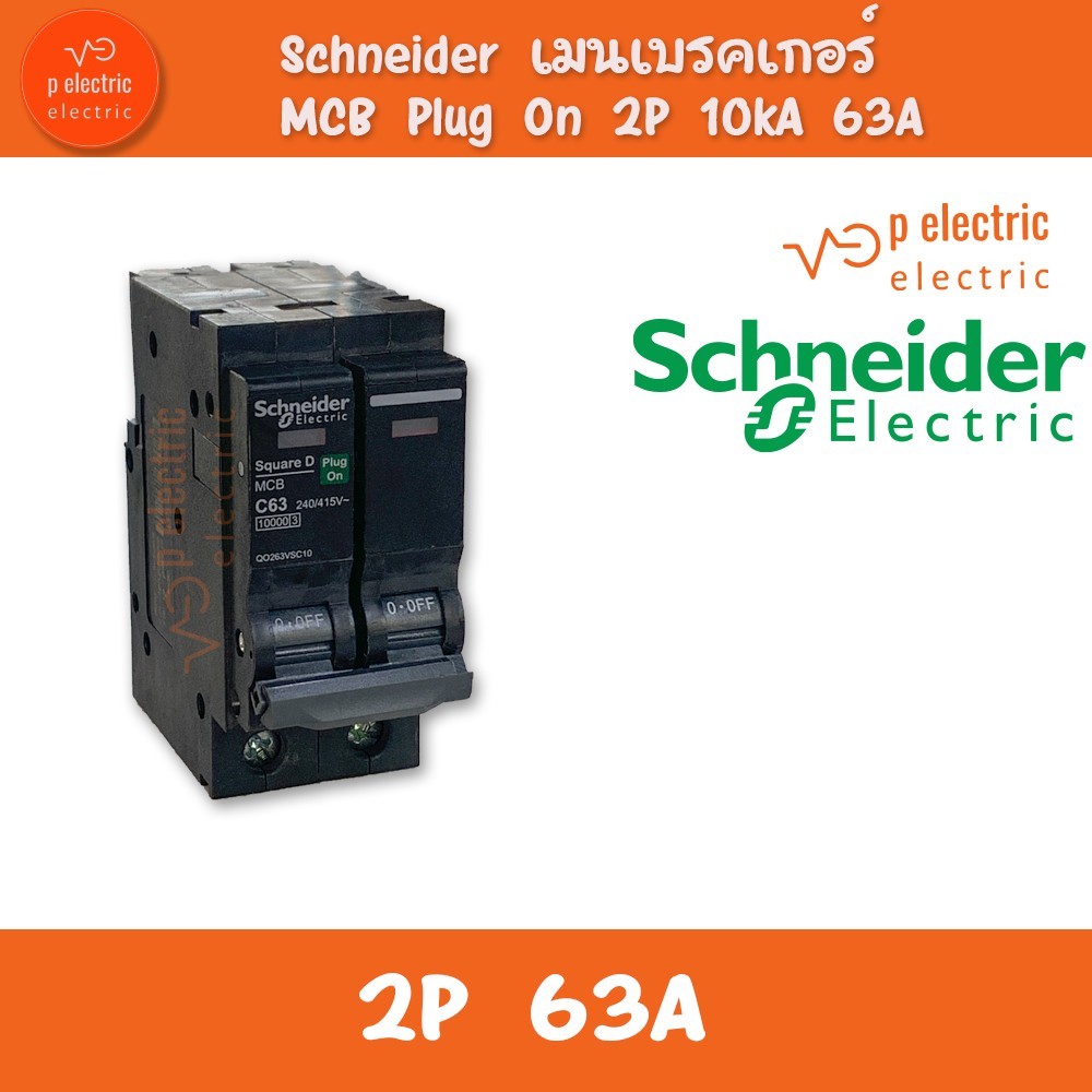 SCHNEIDER เมนเบรกเกอร์