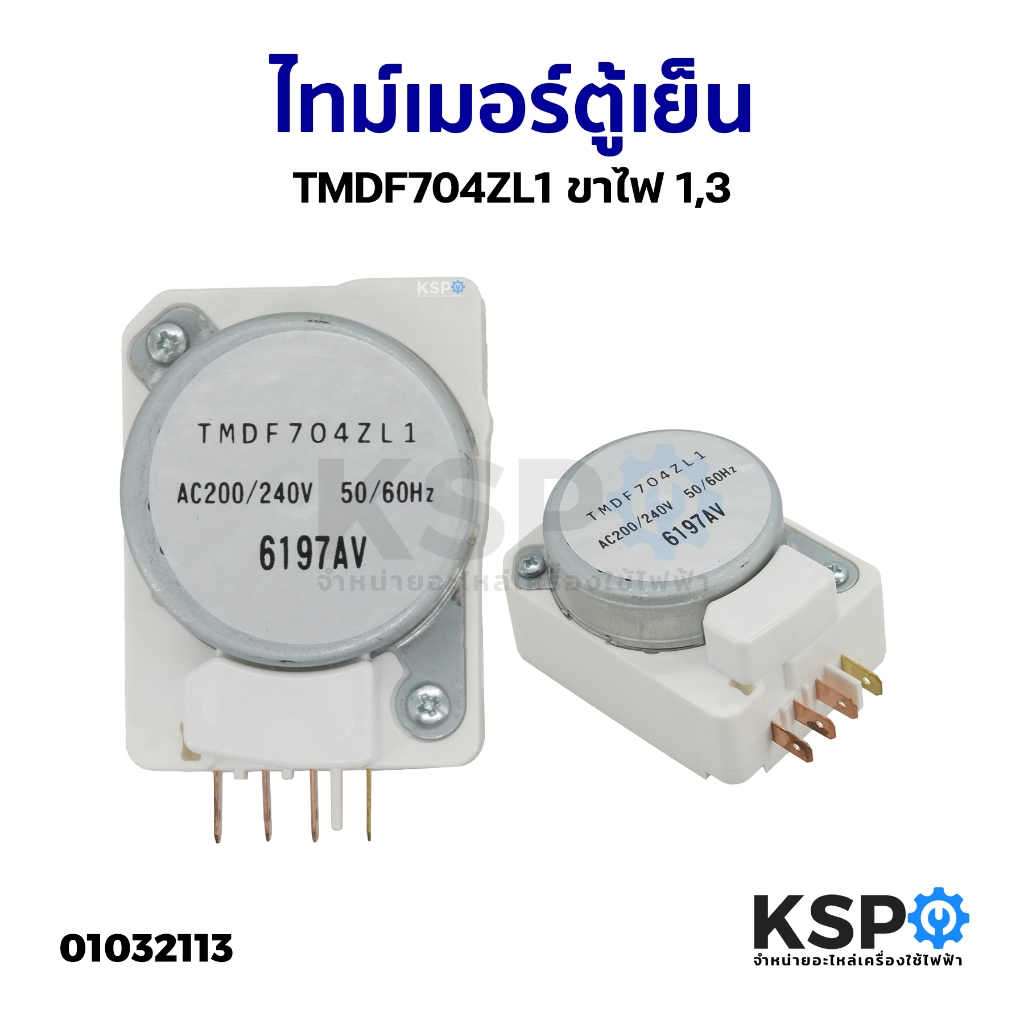 ไทม์เมอร์ตู้เย็น TMDF704ZL1 ขาไฟ 1,3 อะไหล่ตู้เย็น
