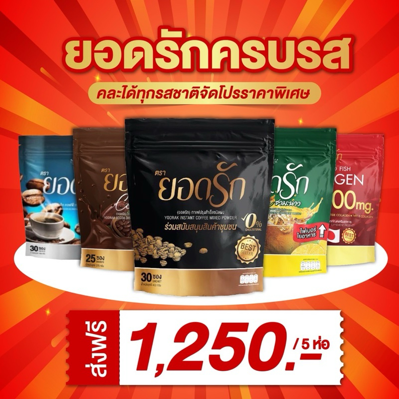 {ใช้โค้ดลดเหลือ 1100 บาท พร้อมส่ง}{ส่งไวแท้100%}( #พร้อมส่งทุกรส) คละรสยอดรัก #โกโก้ยอดรัก#กาแฟยอดรัก#ไฟเบอร์ยอดรัก#กาแฟ