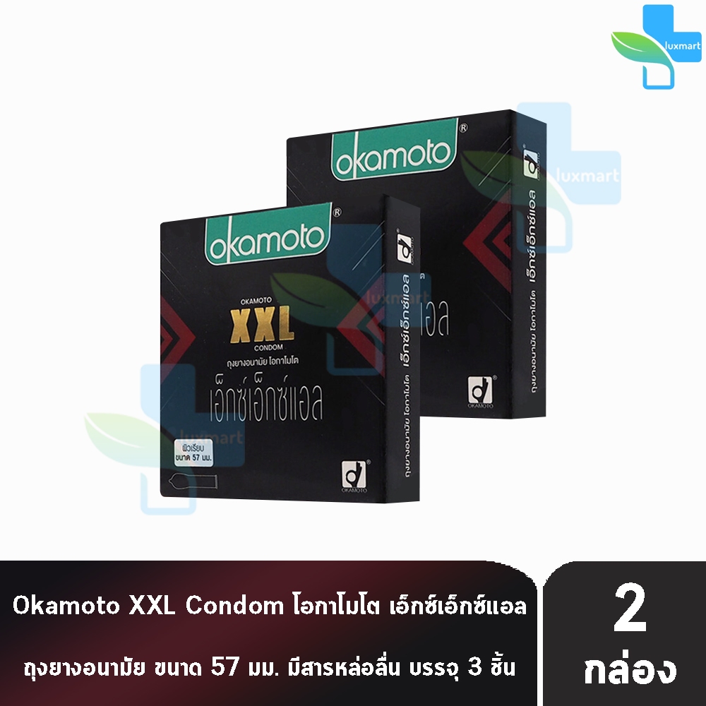 Okamoto XXL โอกาโมโต เอ็กซ์ เอ็กซ์ แอล ขนาด 57 มม. บรรจุ 3 ชิ้น [2 กล่อง] JJ 4320 ถุงยางอนามัย condom ถุงยาง