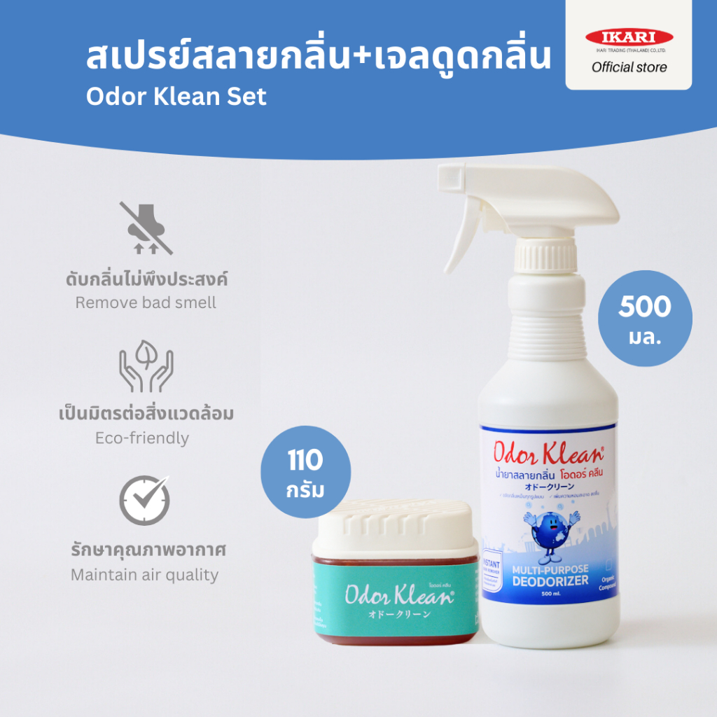 [ซื้อคู่คุ้มกว่า] Odor Klean Set ดับกลิ่นเน่าเหม็น: สเปรย์ดับกลิ่น 500 ml. ดับกลิ่นส้วม อึฉี่หมา + เจลดูดกลิ่นอับ