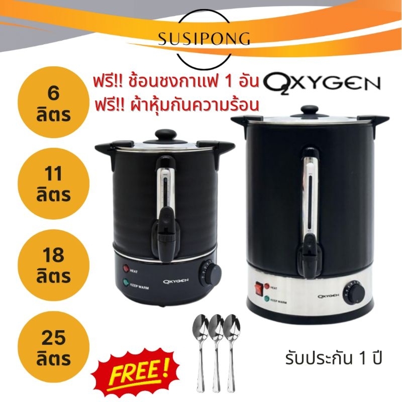 OXYGEN ถังต้มน้ำร้อนไฟฟ้า 6ลิตร 11,18,25 ลิตร กาต้มน้ำร้อน ไฟฟ้า รุ่น YL-06L YL-18L YL-25L