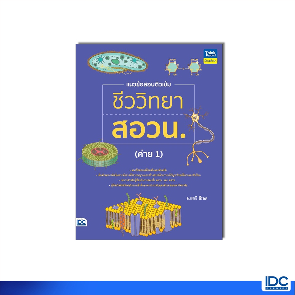 Thinkbeyond Book(ธิงค์บียอนด์ บุ๊คส์)หนังสือ แนวข้อสอบติวเข้มชีววิทยา สอวน. (ค่าย 1)9786164494619