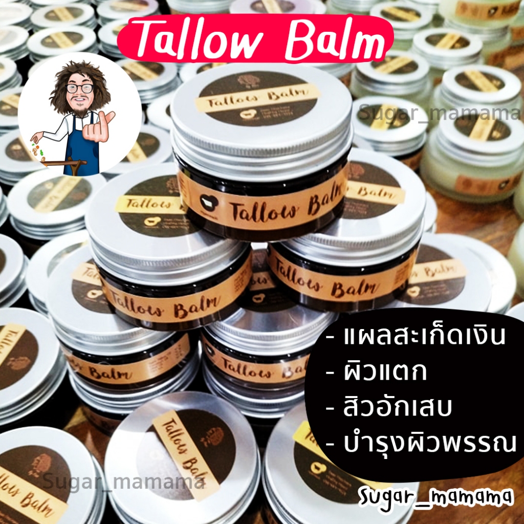 Tallow Balm ไขมันวัว สันติมานะดี santimanadee หมอนอกกะลา