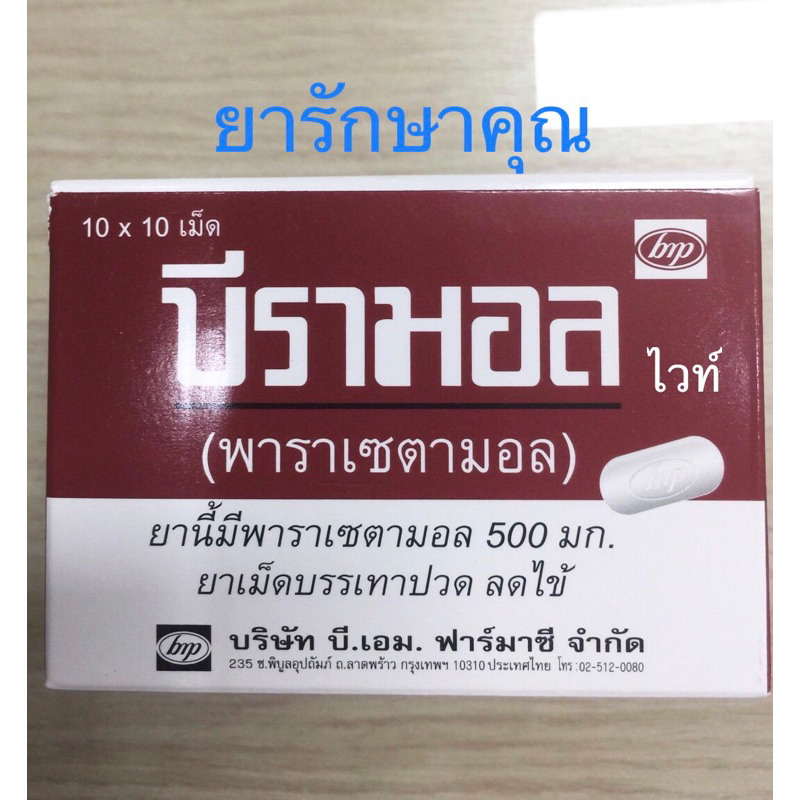 Beramol white บีรามอล ไวท์ พาราเซตามอล 500 , 325 10แผง