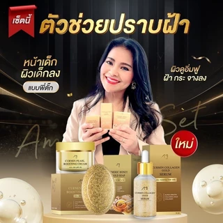 *(1ชิ้น) AMI แม่ตั๊กศิริพร ครีมขมิ้นไข่มุก / เซรั่มขมิ้นทองคำ / สบู่ขมิ้นหมักน้ำผึ้ง