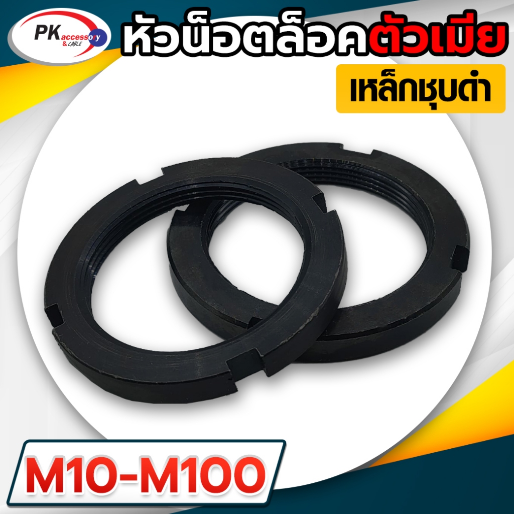 Bearing Lock Nut หัวน็อตตัวเมียล็อค มีหลายขนาด M10-60 ราคาต่อชิ้น