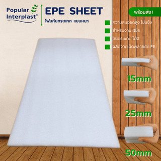 EPE FOAM โฟมกันกระแทก ขนาด 50cmx100cm หนา 25mm ผลิตและจัดหน่ายเอง ราคาถูกที่สุด
