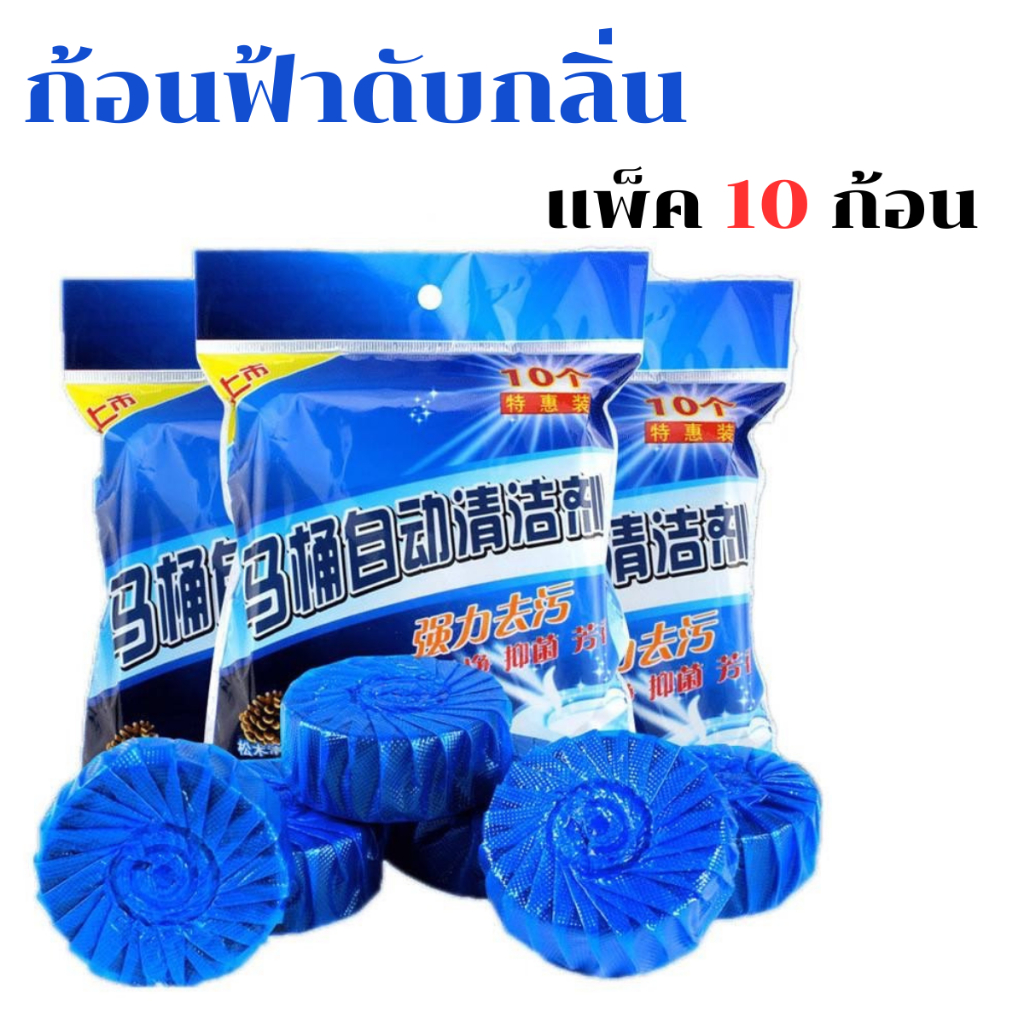 ZY เม็ดฟ้าก้อนดับกลิ่น แพ็ค 10 ชิ้น ก้อนดับกลิ่นชักโครก