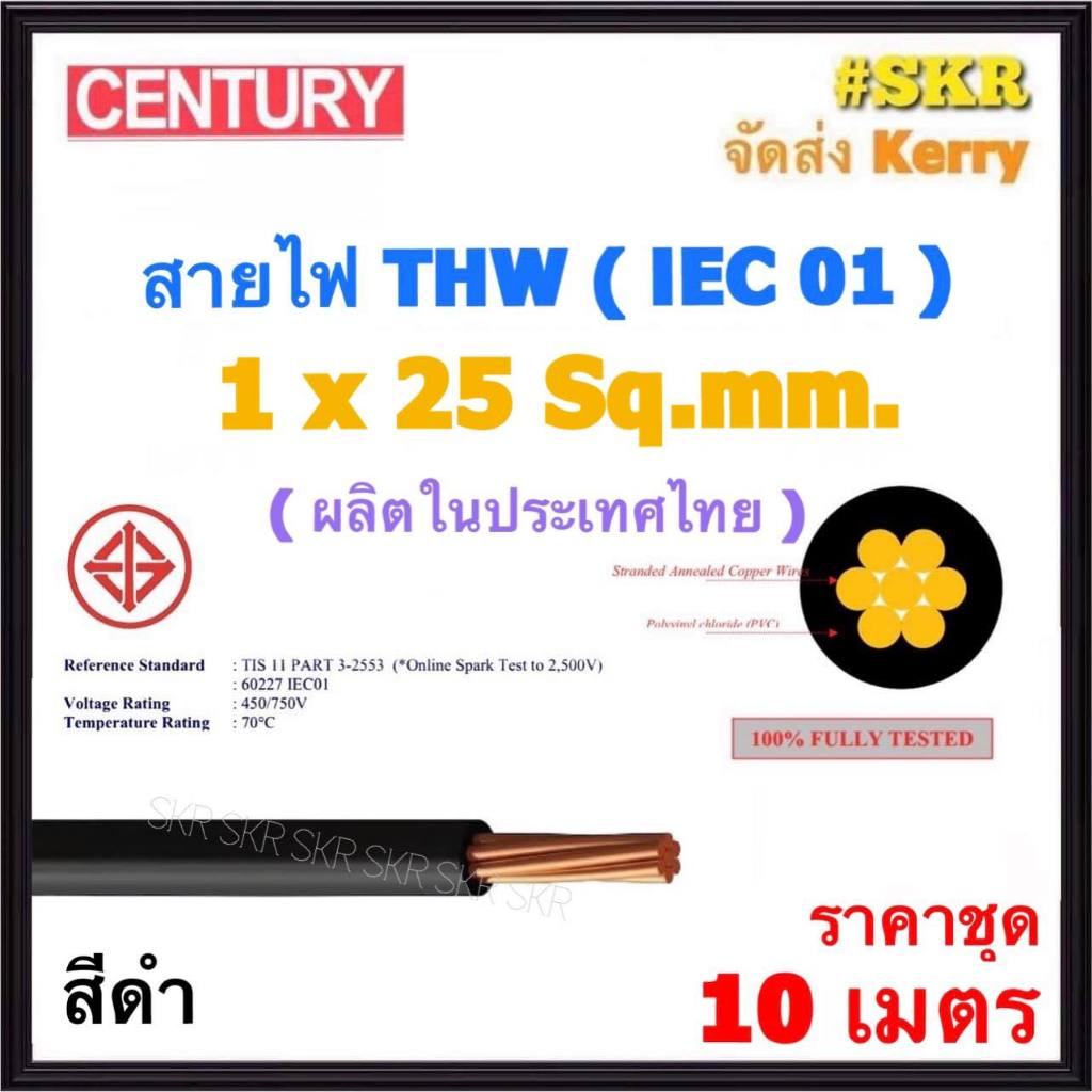 CENTURY (ชุด 10 เมตร) สายไฟ THW 1x25 Sq.mm. ( IEC 01 ) สีดำ สายไฟ เดี่ยว ทองแดง สาย THW เบอร์ 25