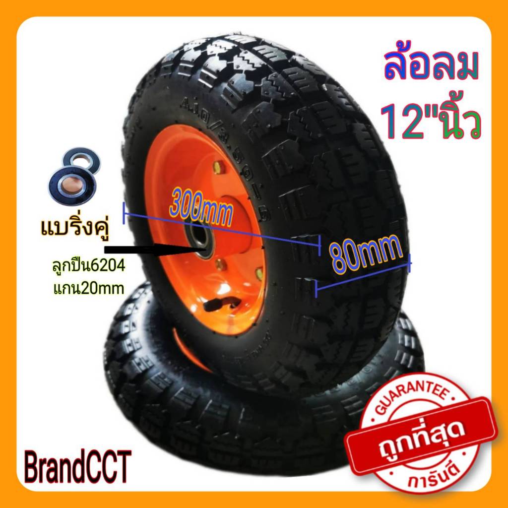 ล้อรถเข็น สูบลมขนาด12"นิ้ว