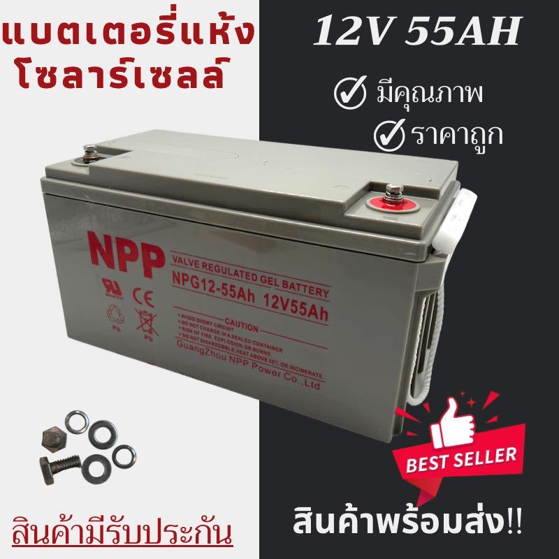 แบตเตอรี่โซล่าเซลล์ แบตเจล12v55ah แบตโซลาร์เซลล์ แบตเตอรี่12v โซล่าเซลล์ มีการรับประกัน แบตเตอรี่เจล Deep Cycle NPP