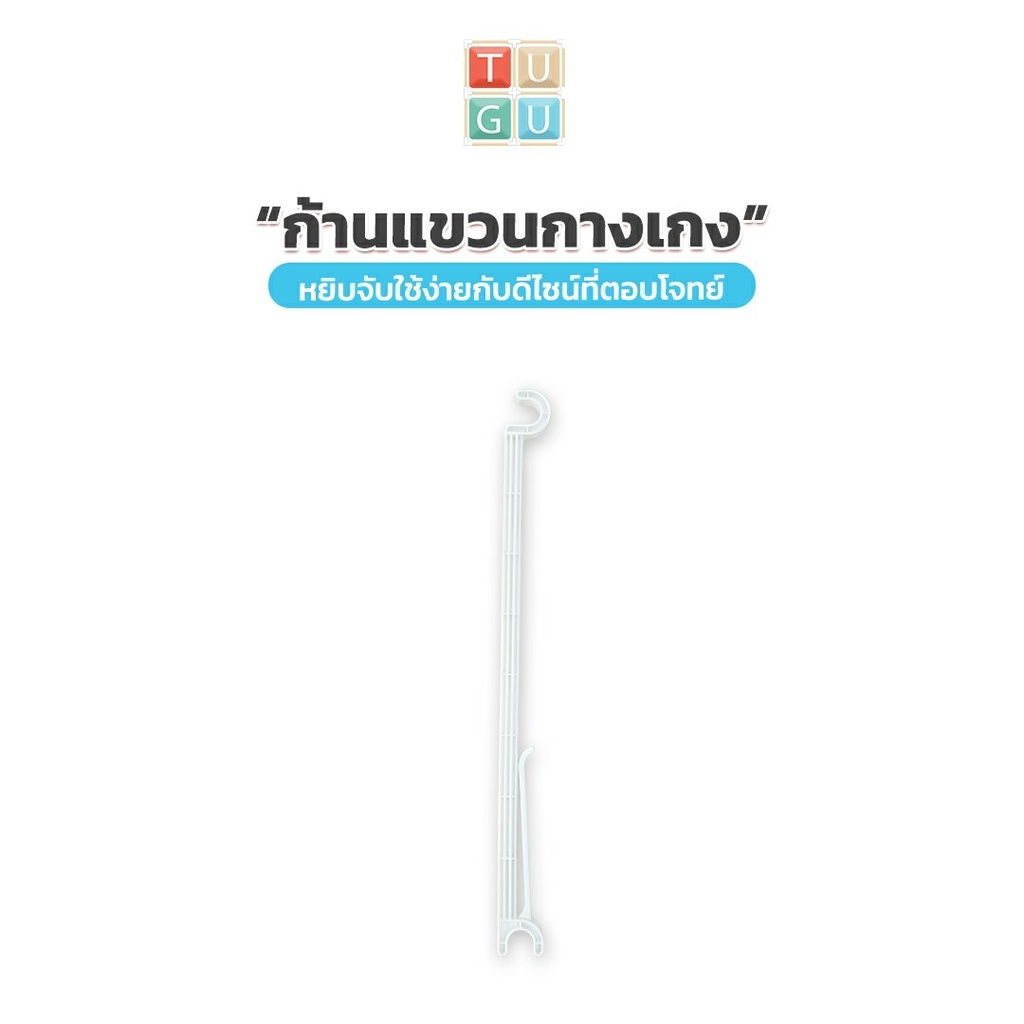 TUGU อะไหล่เสริม ก้านแขวนกางเกง 1 ก้าน **จำเป็นต้องมี เสาและรางกางเกงก่อน**