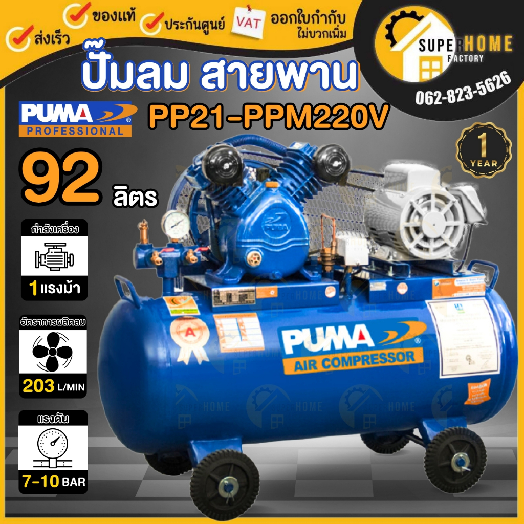 PUMA ปั๊มลม รุ่น PP21-PPM220V ขนาด 92 ลิตร 1 แรง พร้อมมอเตอร์ 220V ปั๊มลมสายพาน 92L