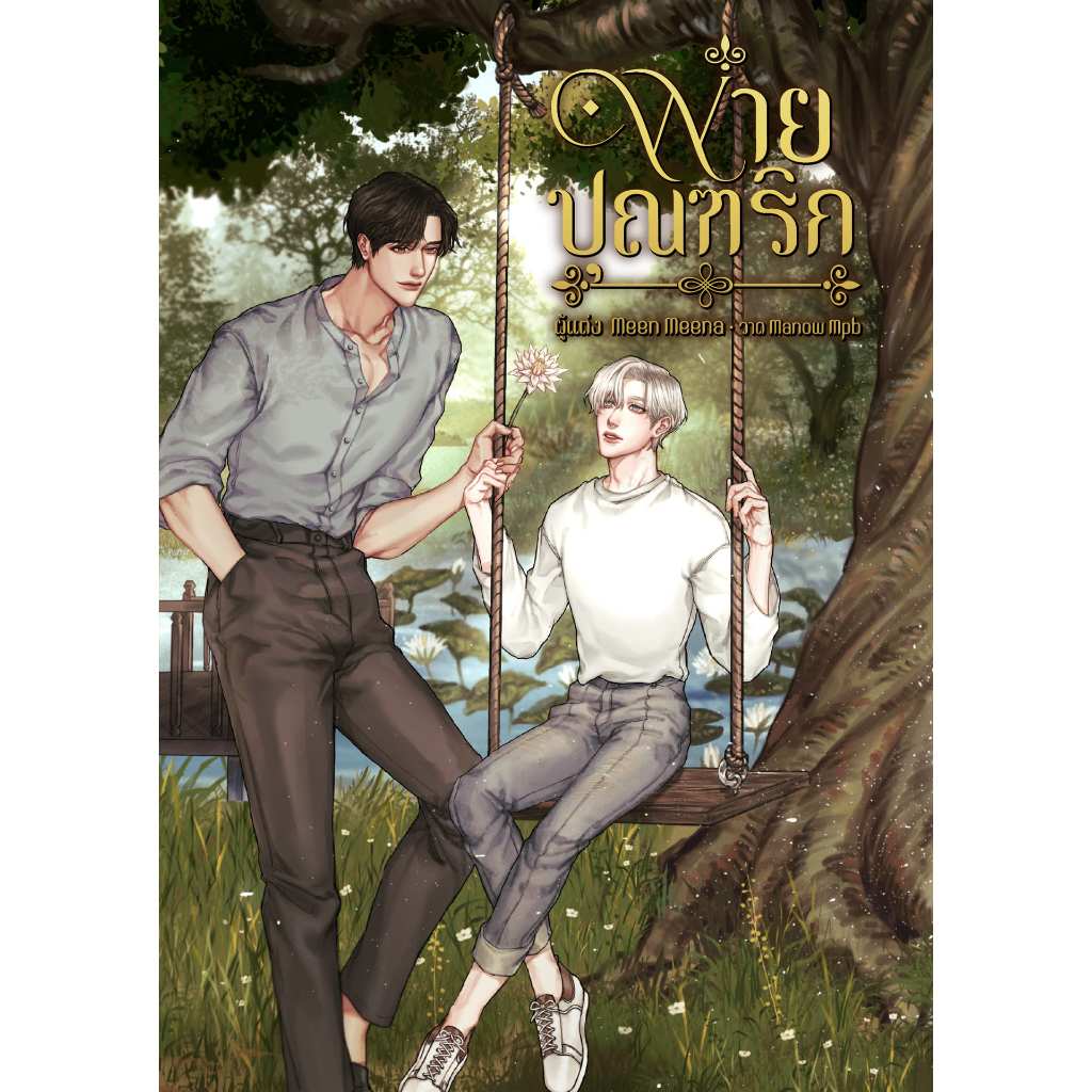 หนังสือ พ่ายปุณฑริก Meen Meena | ARN BOOK