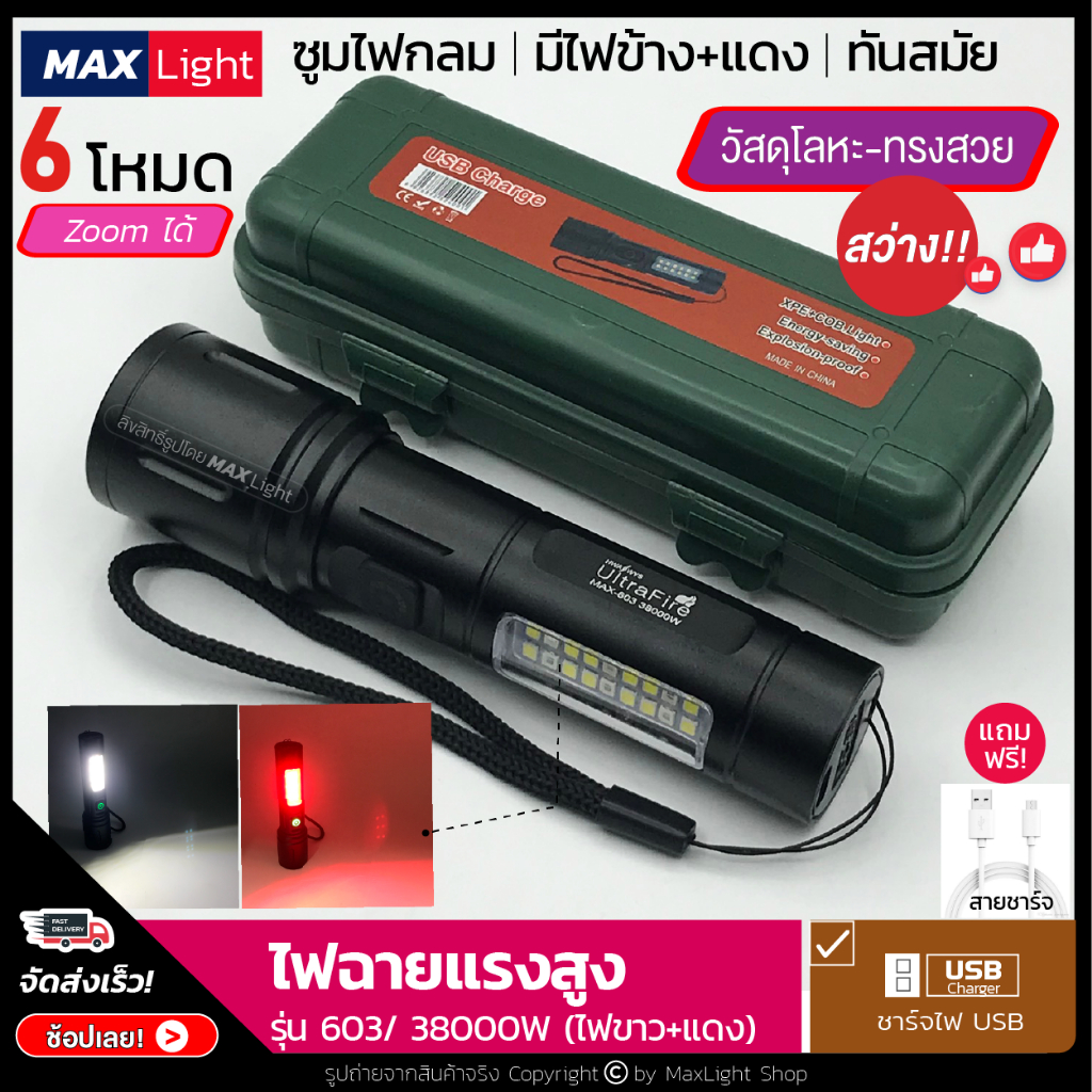 MaxLight ไฟฉายสว่างมาก (ไฟหน้า+ไฟข้าง+ไฟแดง) Zoom ส่องไกลได้ สว่างมาก รุ่น 603/38000W ไฟ 6 Mode ชาร์จUSB