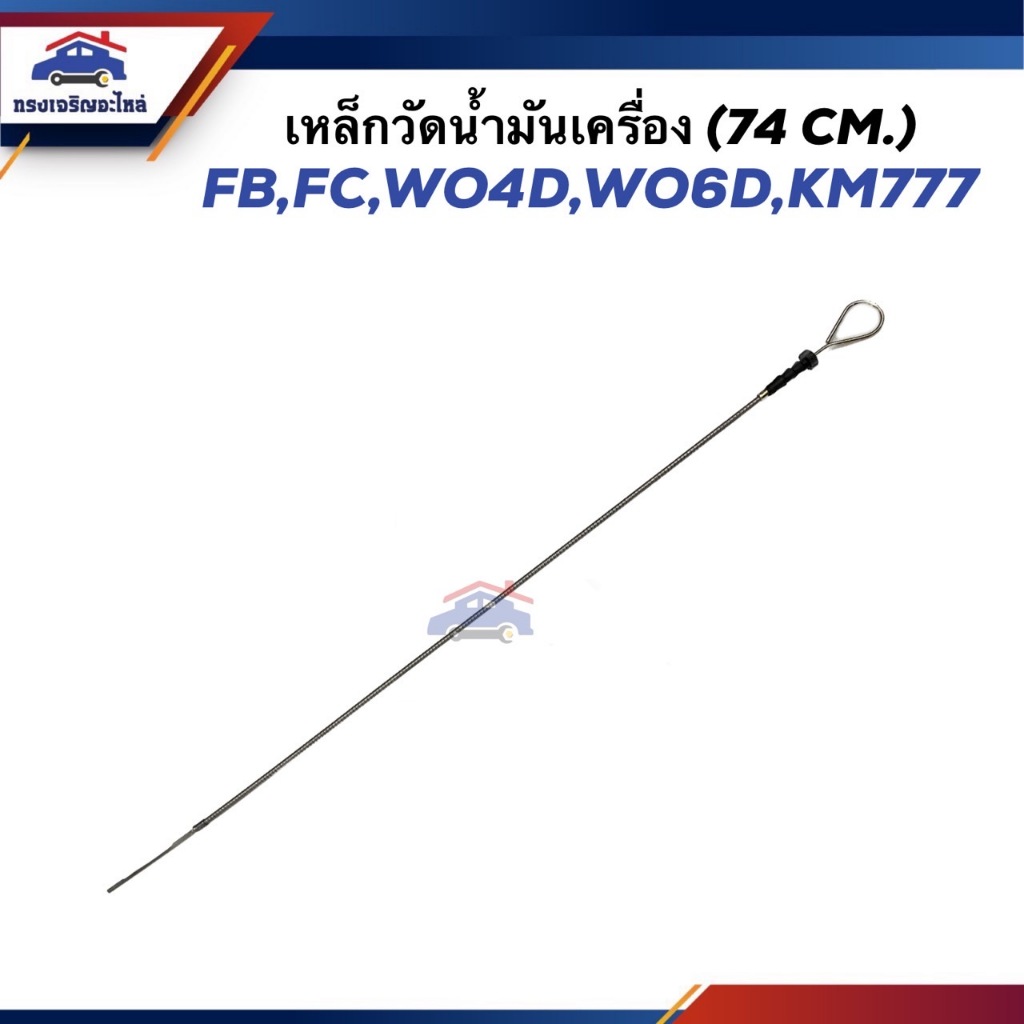📦 เหล็กวัดน้ำมันเครื่อง ก้านวัดน้ำมันเครื่อง HINO FB,FC,WO4D.WO6D,KM777 (74 cm.)