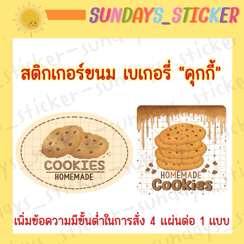 สติกเกอร์ โลโก้ ฉลากสินค้าขนม เบเกอรี่ “คุกกี้” ขนมคุกกี้/cookies/cookie homemade กันน้ำ ไดคัทพร้อมใช้