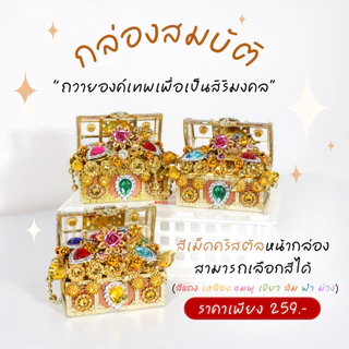 BC02-6 กล่องสมบัติถวายองค์เทพ งานปังๆ S3-4