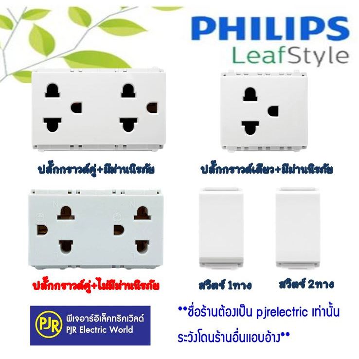 **มีขายส่ง** ราคา 1 ชิ้น ** สวิทซ์  1 ทาง , สวิทซ์  2 ทาง , กราวด์เดี่ยว , ปลั๊กกราวคู่มีม่าน  และ แบบไม่มีม่าน  PHILIPS