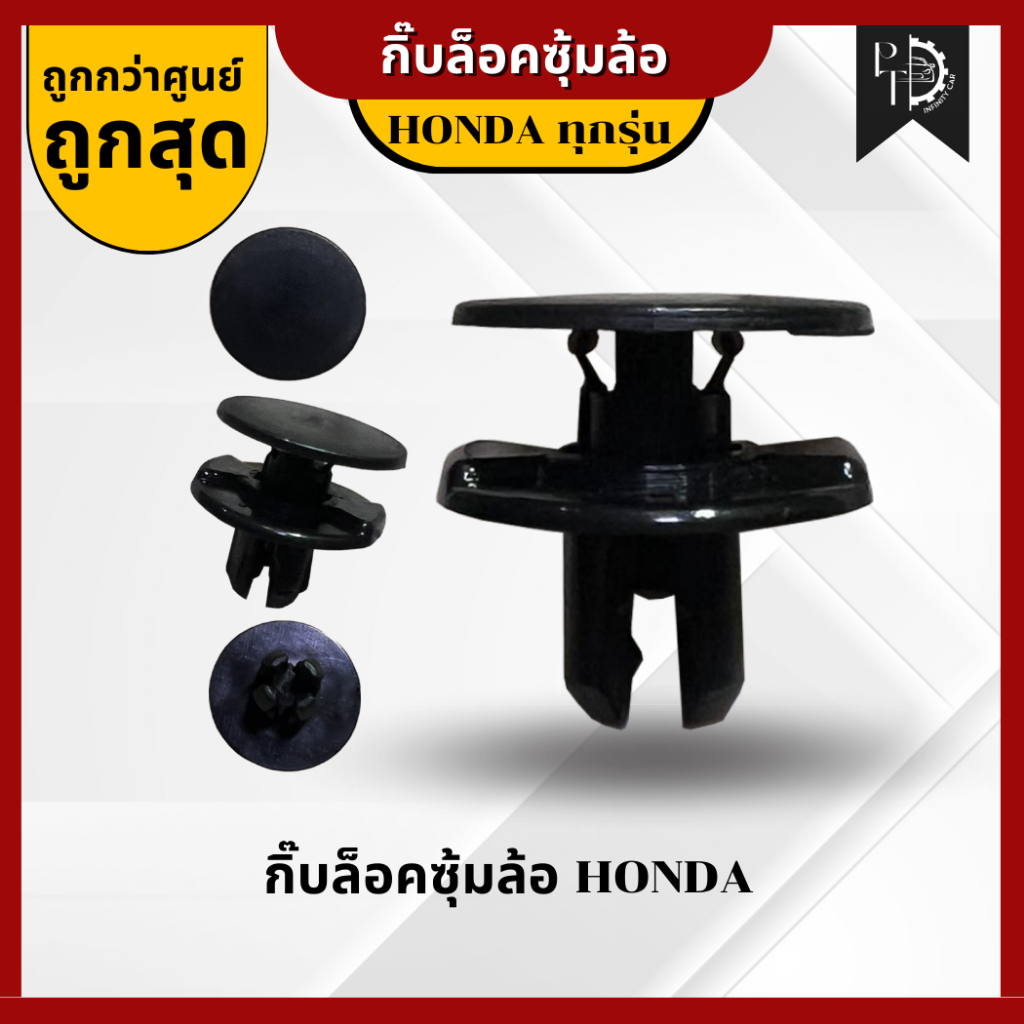 [ราคาต่อ1ตัว+ซื้อ10ตัวแถม1] กิ๊บล็อคบังโคลน HONDA กิ๊บล็อคซุ้มล้อ HONDA